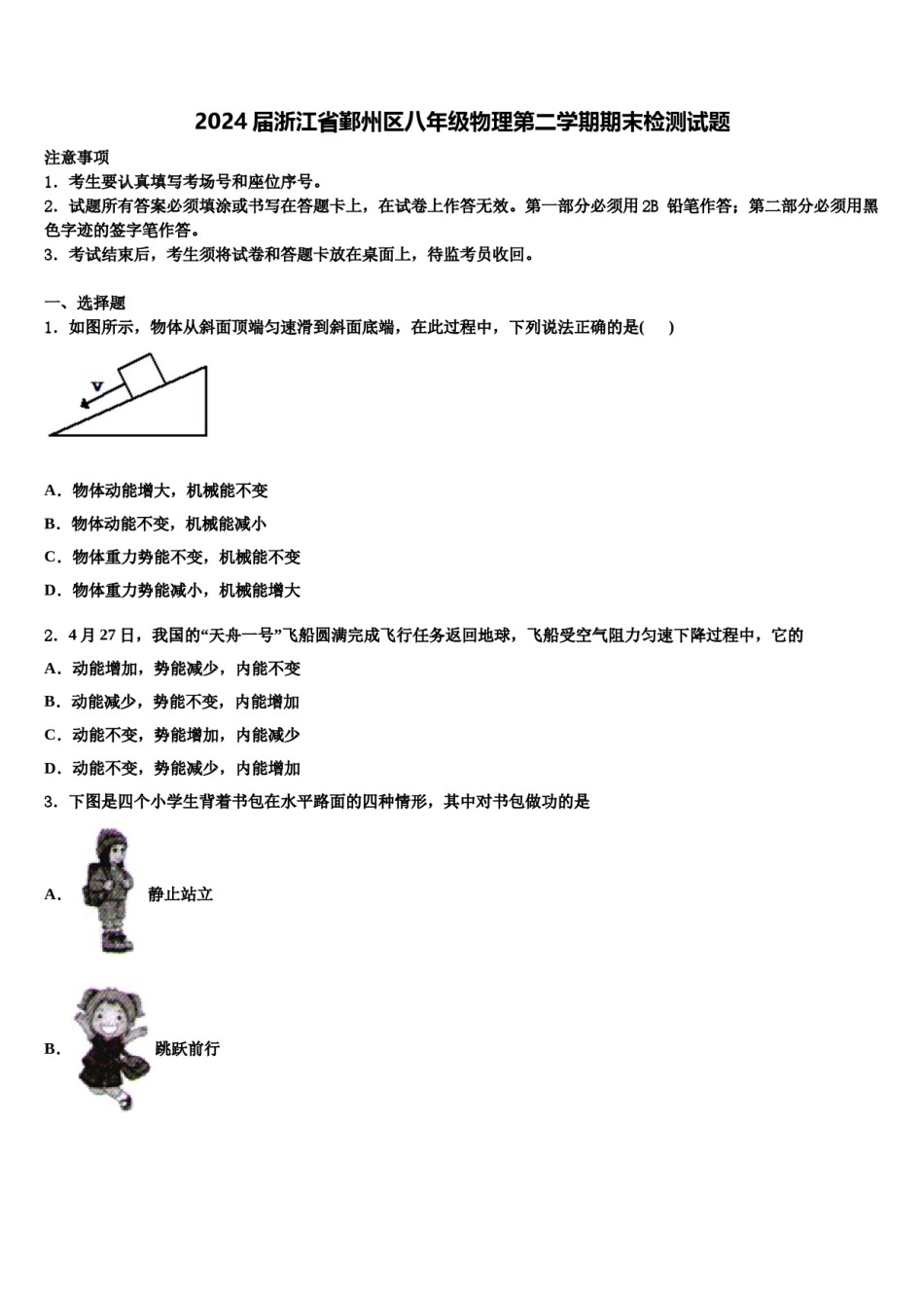 2024届浙江省鄞州区八年级物理第二学期期末检测试题含解析.doc_第1页