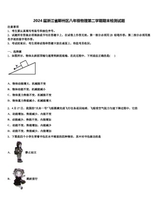 2024届浙江省鄞州区八年级物理第二学期期末检测试题含解析.doc