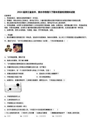 2024届浙江省金华、丽水市物理八下期末质量检测模拟试题含解析.doc