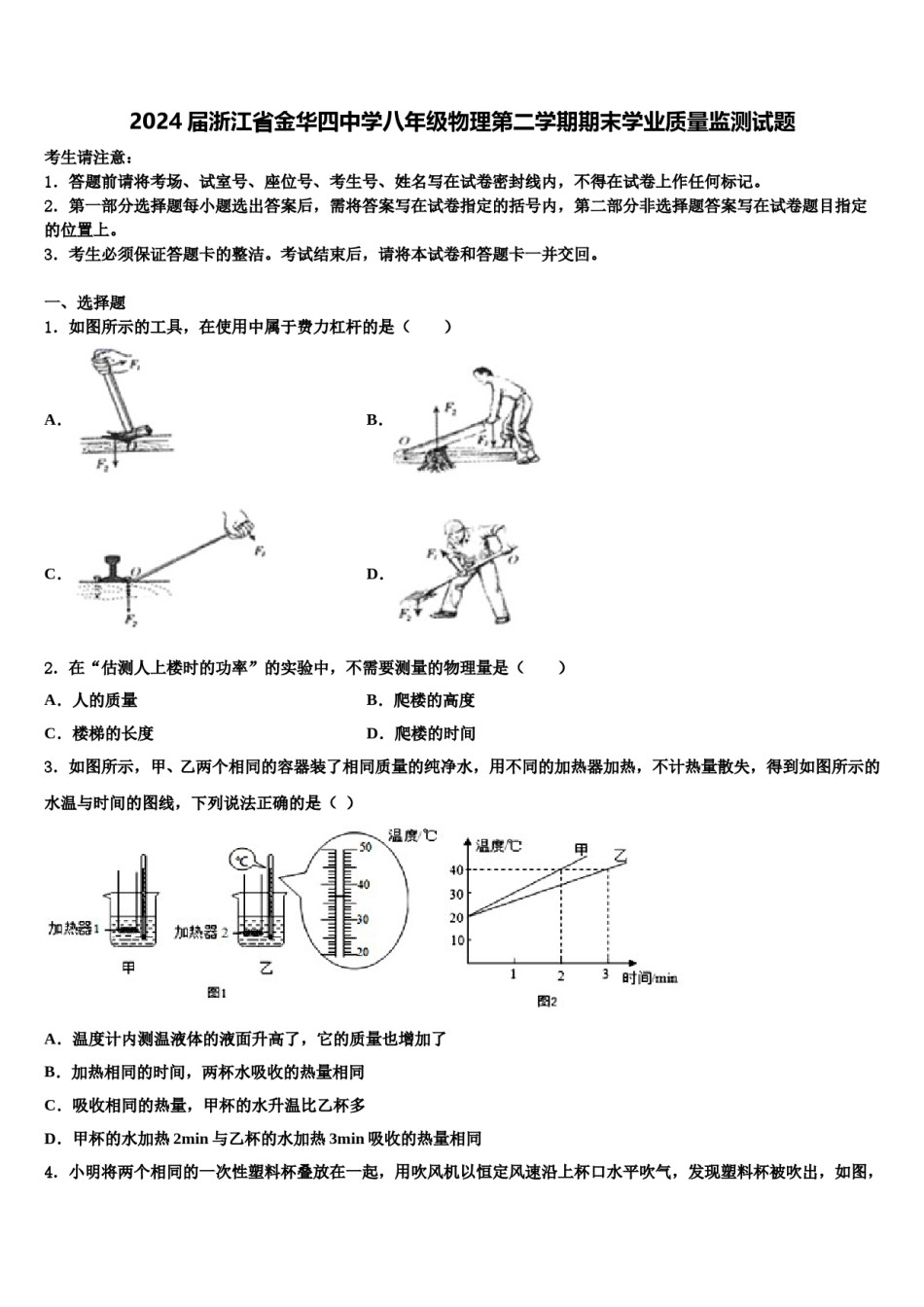 2024届浙江省金华四中学八年级物理第二学期期末学业质量监测试题含解析.doc_第1页