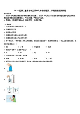 2024届浙江省金华市兰溪市八年级物理第二学期期末预测试题含解析.doc