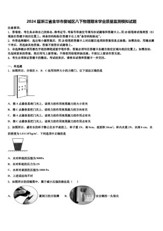 2024届浙江省金华市婺城区八下物理期末学业质量监测模拟试题含解析.doc