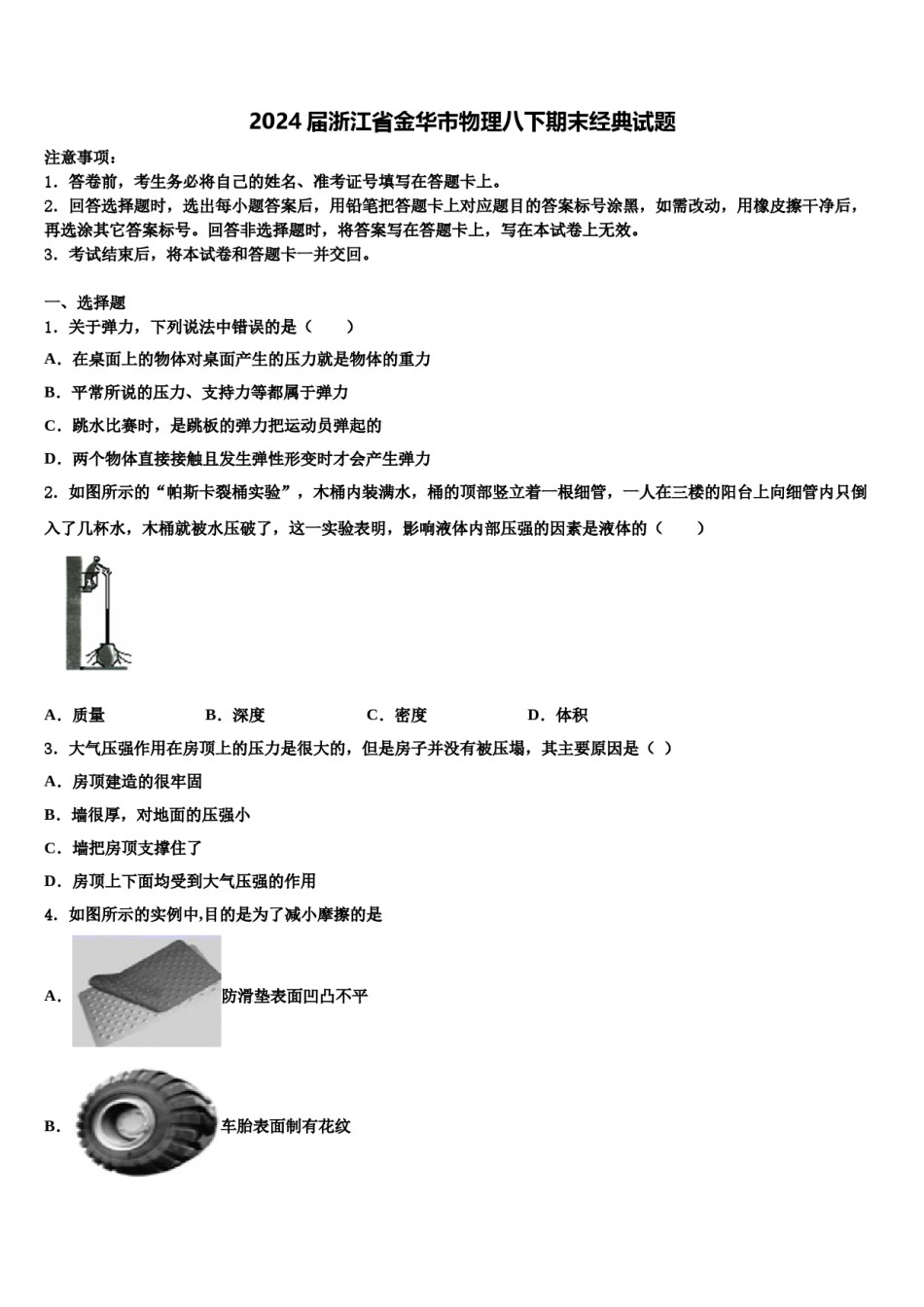 2024届浙江省金华市物理八下期末经典试题含解析.doc_第1页