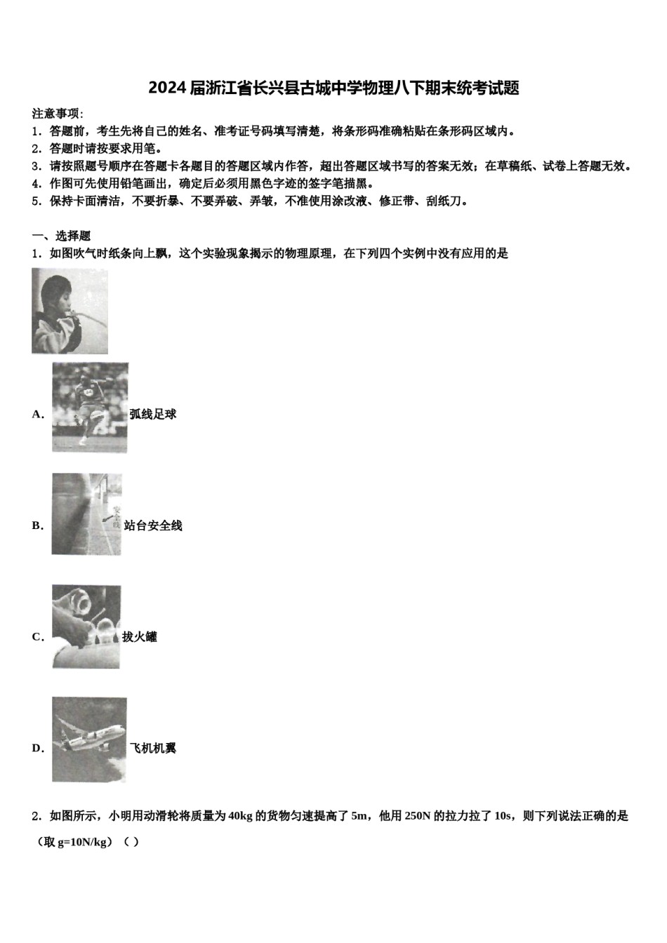 2024届浙江省长兴县古城中学物理八下期末统考试题含解析.doc_第1页