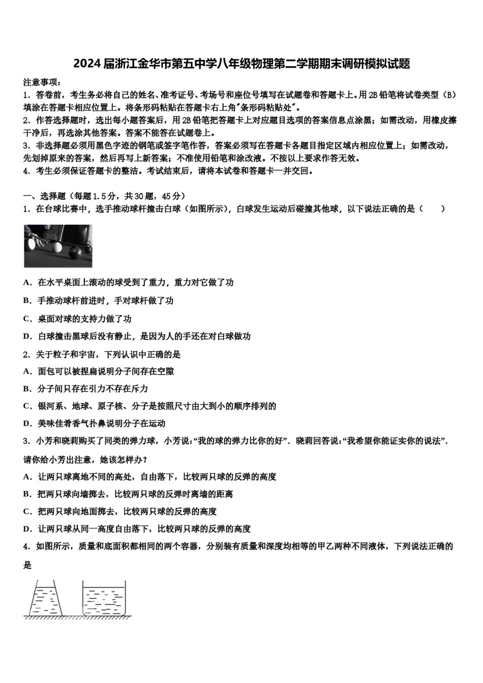 2024届浙江金华市第五中学八年级物理第二学期期末调研模拟试题含解析.doc_第1页