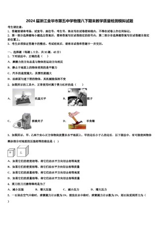 2024届浙江金华市第五中学物理八下期末教学质量检测模拟试题含解析.doc