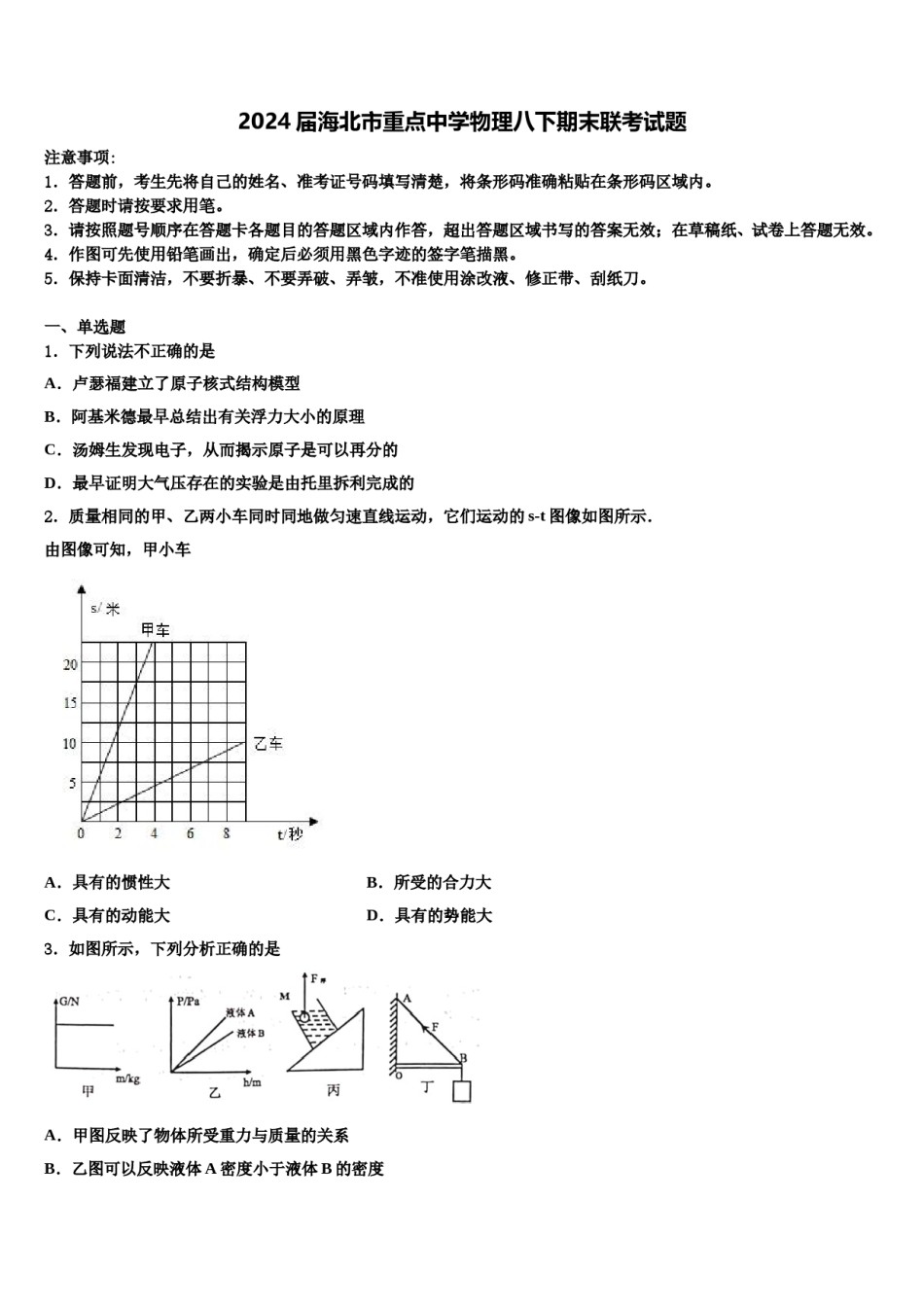 2024届海北市重点中学物理八下期末联考试题含解析.doc_第1页