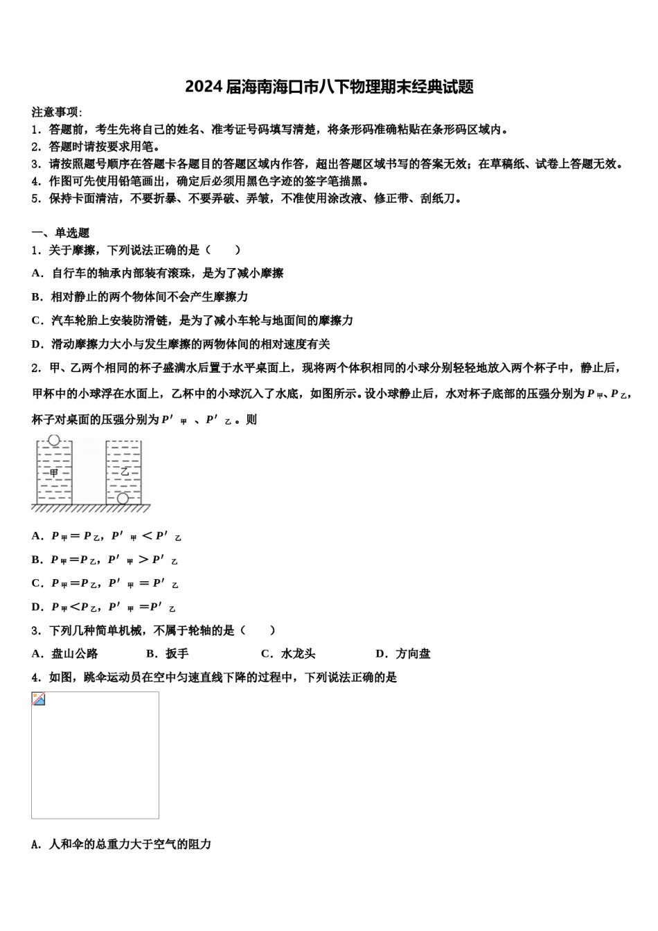 2024届海南海口市八下物理期末经典试题含解析.doc_第1页