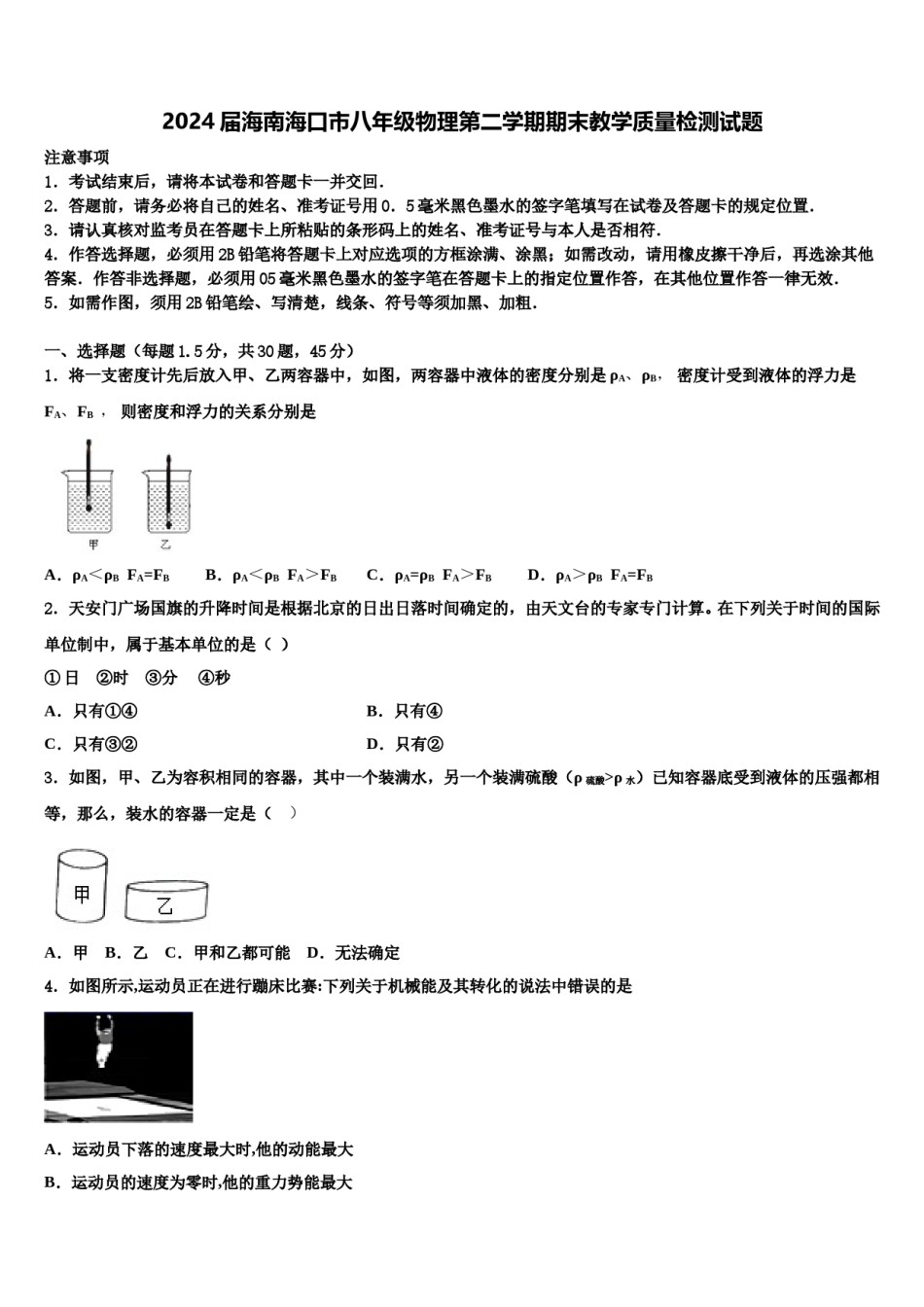2024届海南海口市八年级物理第二学期期末教学质量检测试题含解析.doc_第1页
