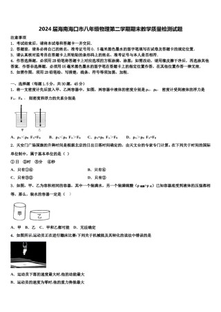 2024届海南海口市八年级物理第二学期期末教学质量检测试题含解析.doc