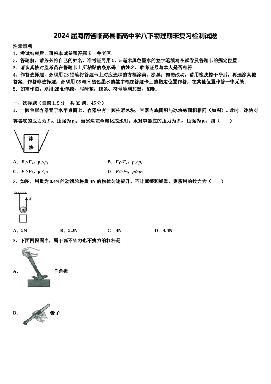 2024届海南省临高县临高中学八下物理期末复习检测试题含解析.doc_第1页