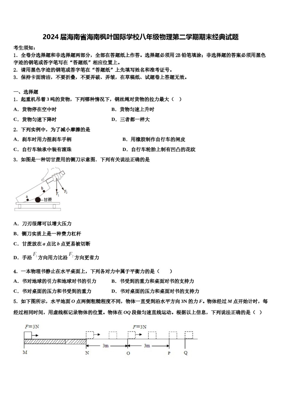 2024届海南省海南枫叶国际学校八年级物理第二学期期末经典试题含解析.doc_第1页