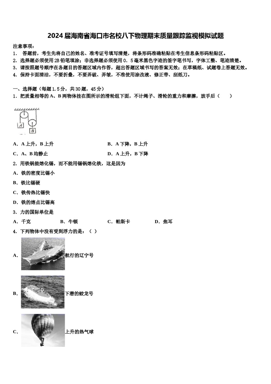 2024届海南省海口市名校八下物理期末质量跟踪监视模拟试题含解析.doc_第1页