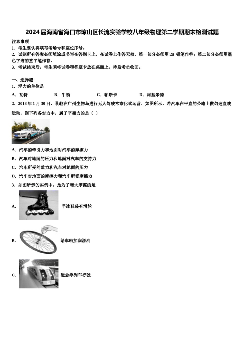 2024届海南省海口市琼山区长流实验学校八年级物理第二学期期末检测试题含解析.doc_第1页