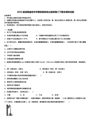 2024届海南省琼中学黎族苗族自治县物理八下期末调研试题含解析.doc