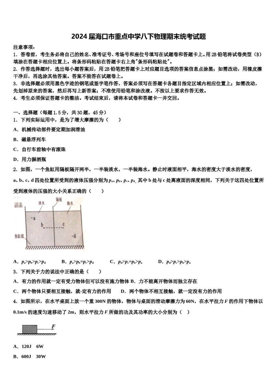 2024届海口市重点中学八下物理期末统考试题含解析.doc_第1页