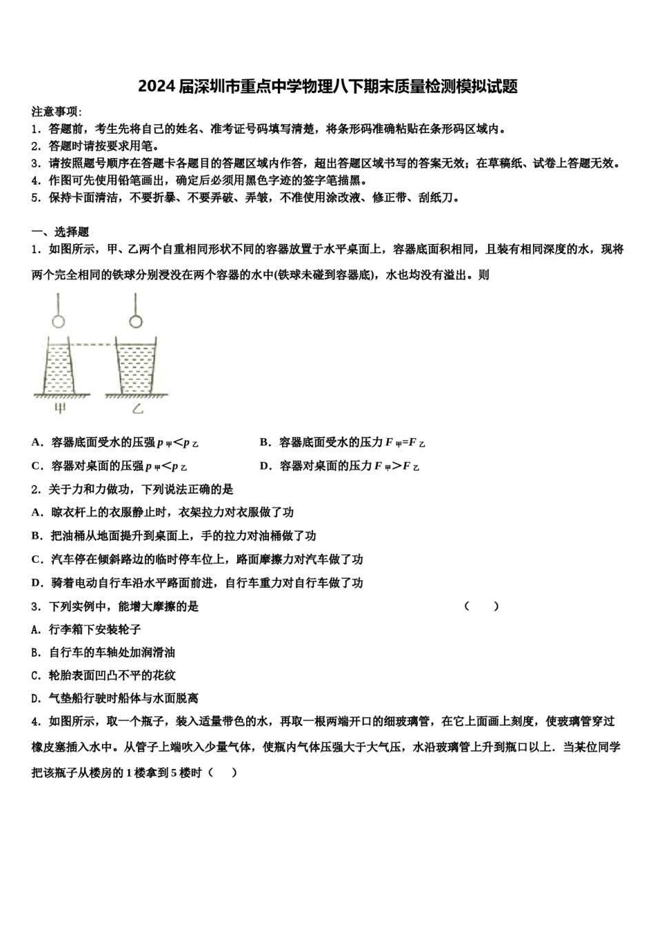 2024届深圳市重点中学物理八下期末质量检测模拟试题含解析.doc_第1页