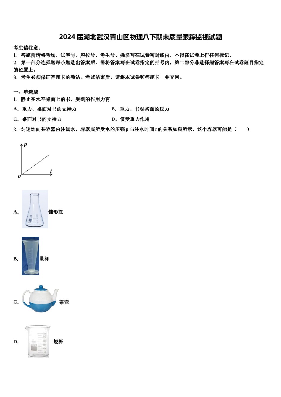 2024届湖北武汉青山区物理八下期末质量跟踪监视试题含解析.doc_第1页