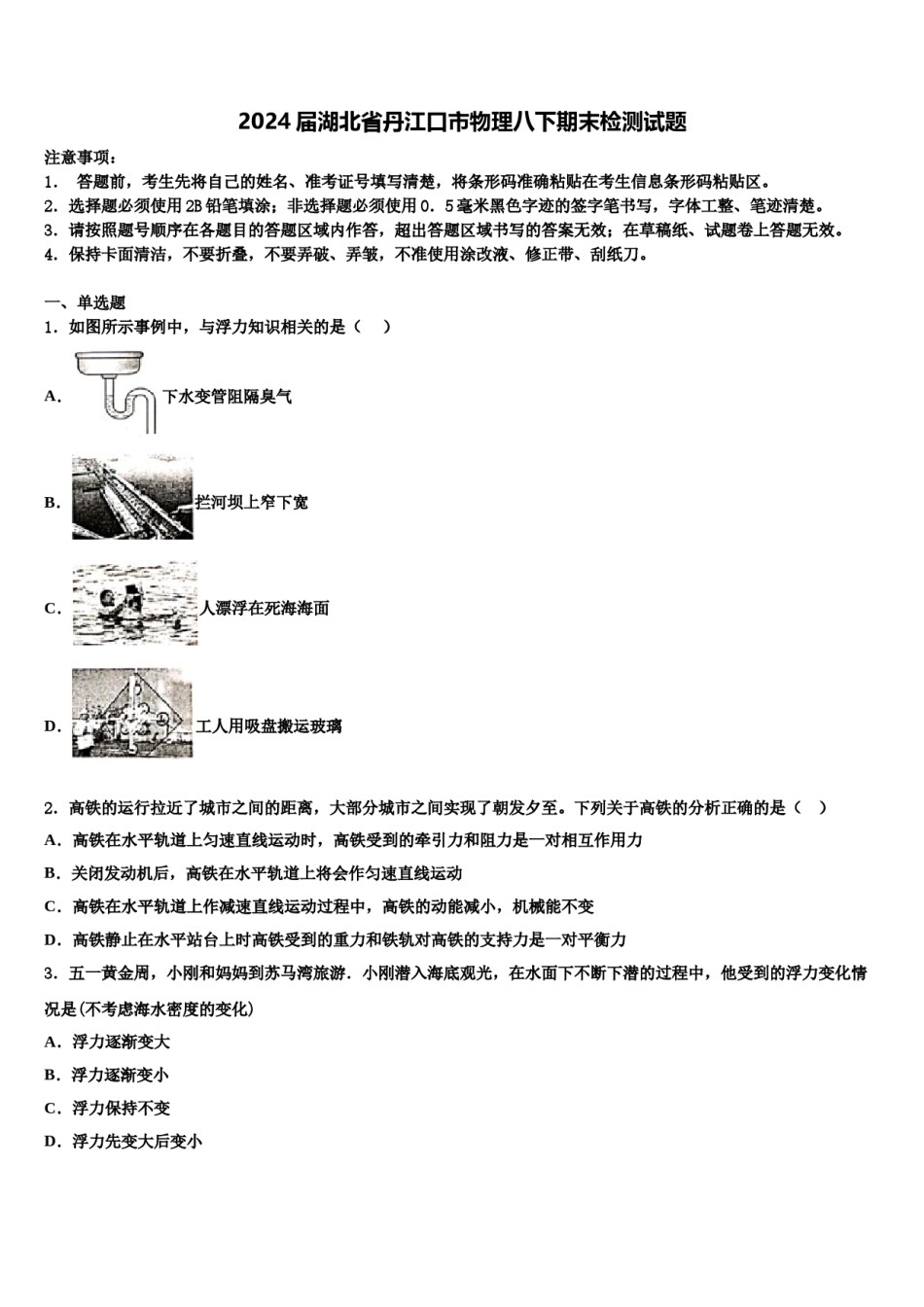 2024届湖北省丹江口市物理八下期末检测试题含解析.doc_第1页