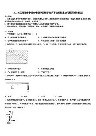 2024届湖北省十堰市十堰外国语学校八下物理期末复习检测模拟试题含解析.doc