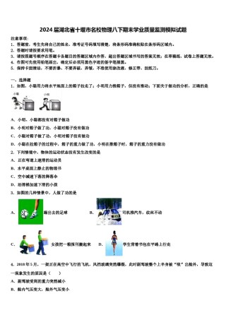 2024届湖北省十堰市名校物理八下期末学业质量监测模拟试题含解析.doc