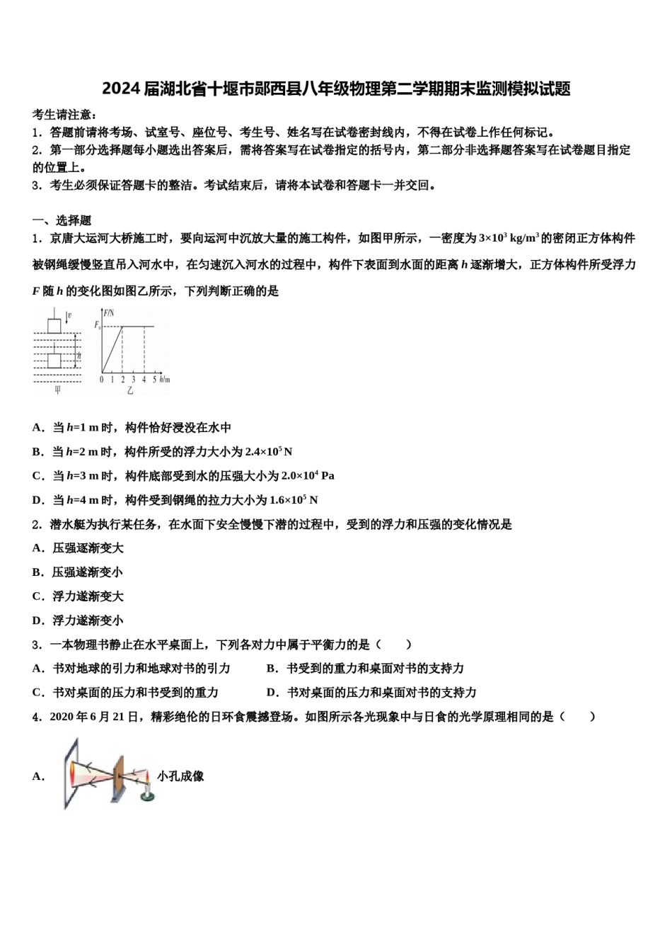 2024届湖北省十堰市郧西县八年级物理第二学期期末监测模拟试题含解析.doc_第1页