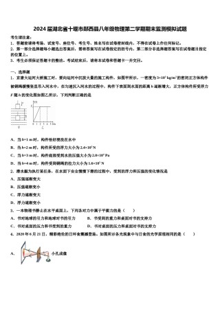 2024届湖北省十堰市郧西县八年级物理第二学期期末监测模拟试题含解析.doc