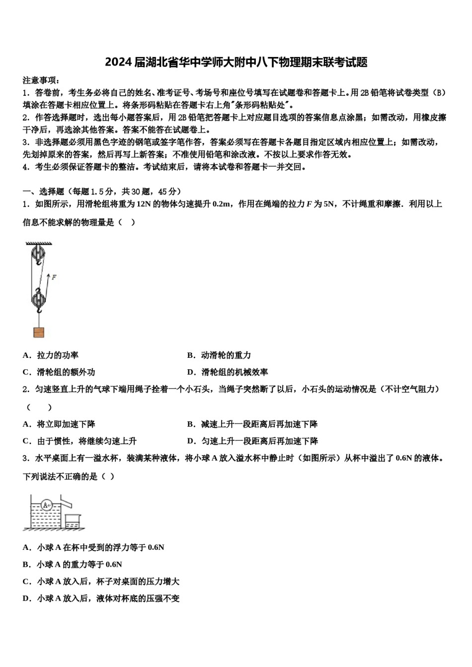 2024届湖北省华中学师大附中八下物理期末联考试题含解析.doc_第1页
