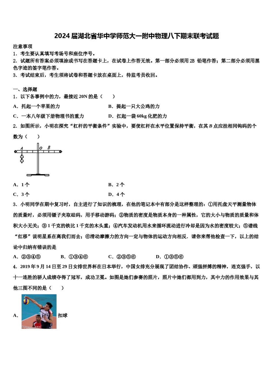 2024届湖北省华中学师范大一附中物理八下期末联考试题含解析.doc_第1页