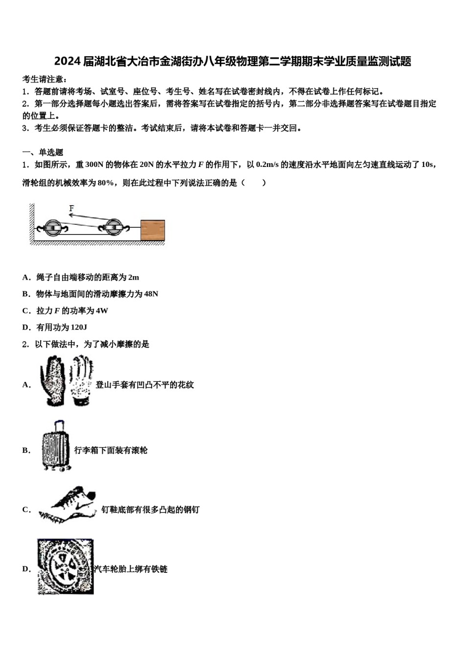 2024届湖北省大冶市金湖街办八年级物理第二学期期末学业质量监测试题含解析.doc_第1页