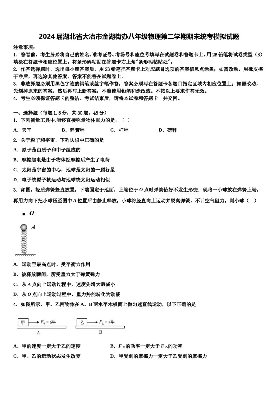 2024届湖北省大冶市金湖街办八年级物理第二学期期末统考模拟试题含解析.doc_第1页