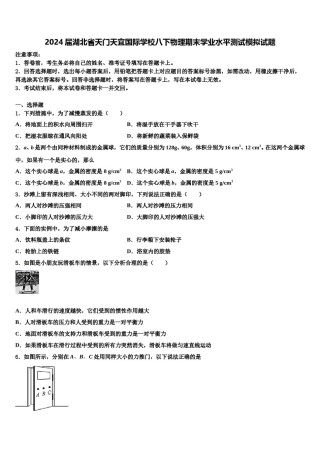 2024届湖北省天门天宜国际学校八下物理期末学业水平测试模拟试题含解析.doc