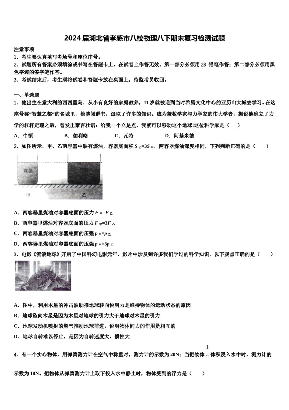 2024届湖北省孝感市八校物理八下期末复习检测试题含解析.doc_第1页