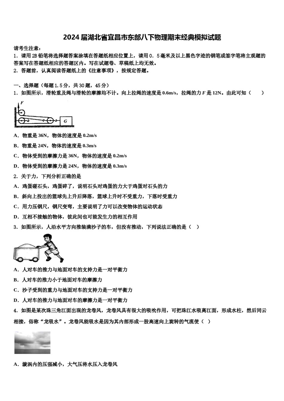 2024届湖北省宜昌市东部八下物理期末经典模拟试题含解析.doc_第1页