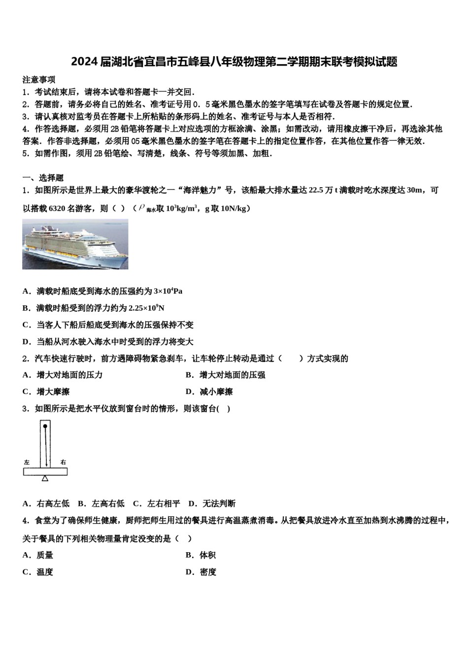 2024届湖北省宜昌市五峰县八年级物理第二学期期末联考模拟试题含解析.doc_第1页