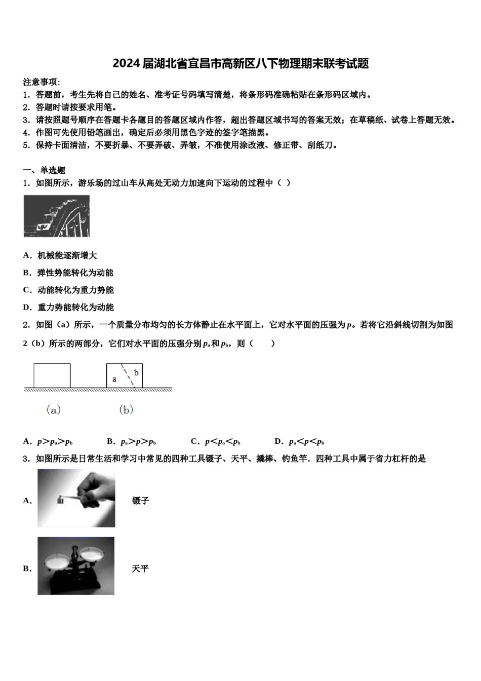 2024届湖北省宜昌市高新区八下物理期末联考试题含解析.doc_第1页