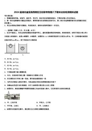 2024届湖北省宜昌西陵区五校联考物理八下期末达标检测模拟试题含解析.doc