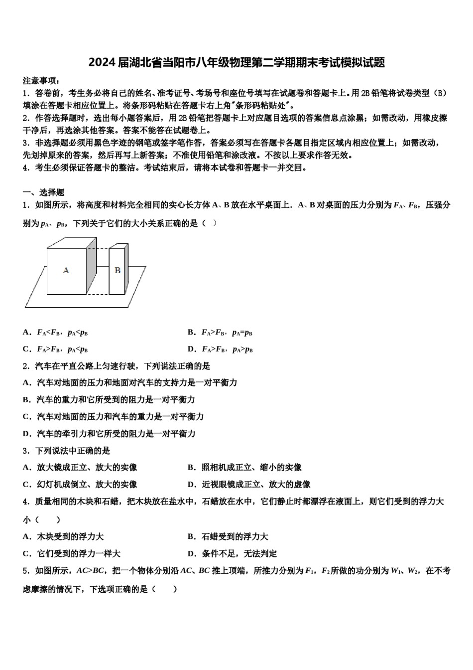 2024届湖北省当阳市八年级物理第二学期期末考试模拟试题含解析.doc_第1页
