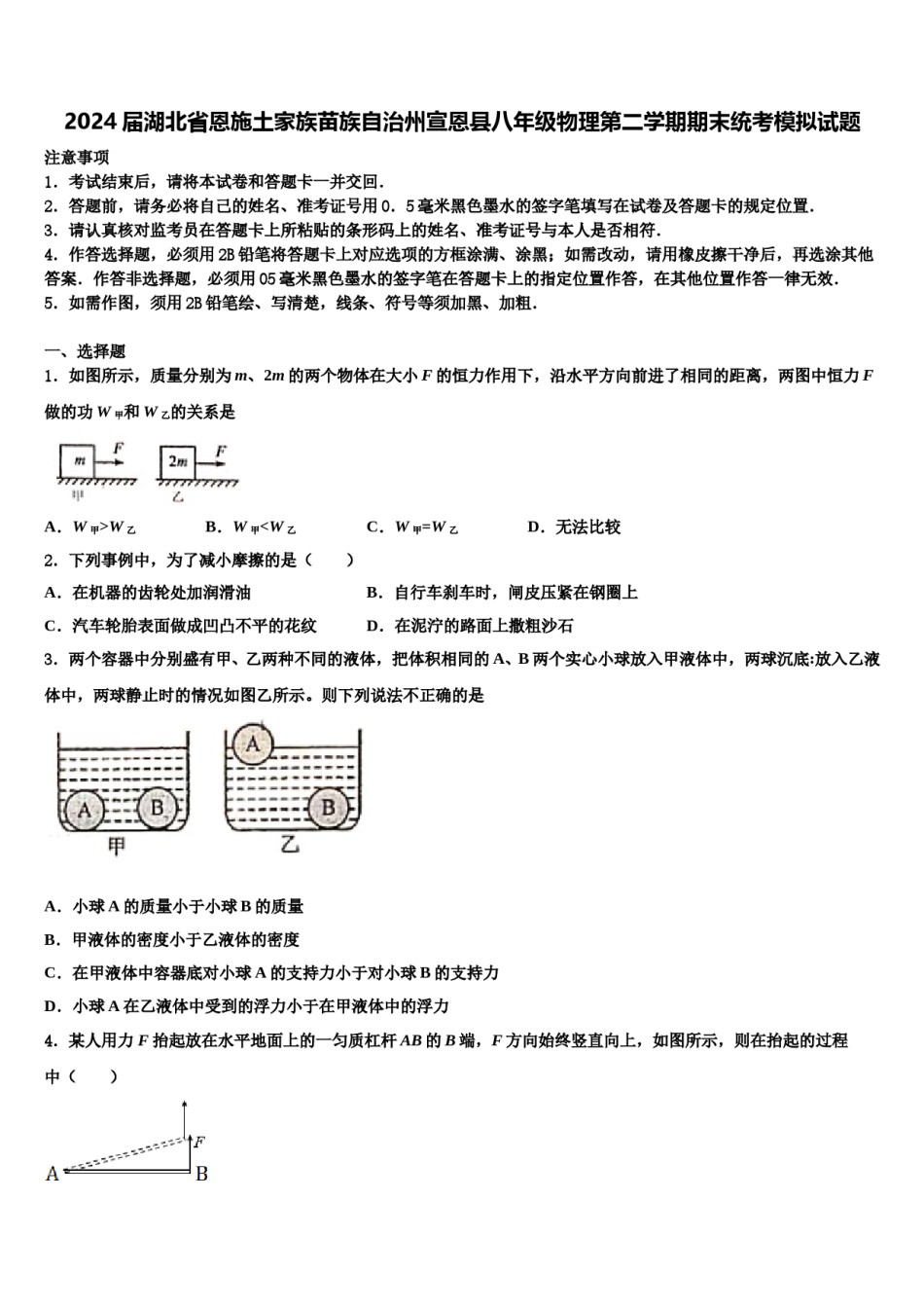 2024届湖北省恩施土家族苗族自治州宣恩县八年级物理第二学期期末统考模拟试题含解析.doc_第1页