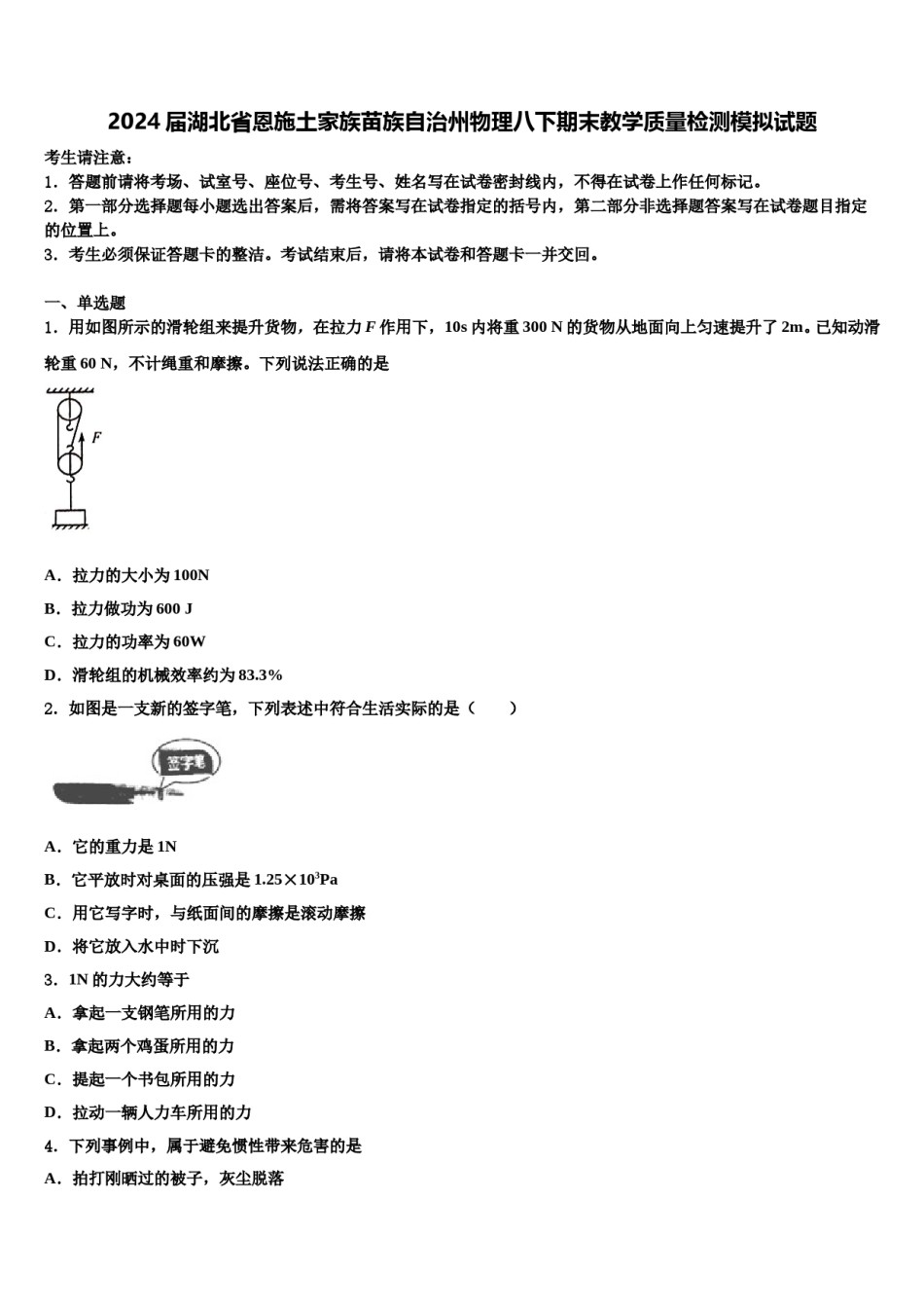 2024届湖北省恩施土家族苗族自治州物理八下期末教学质量检测模拟试题含解析.doc_第1页