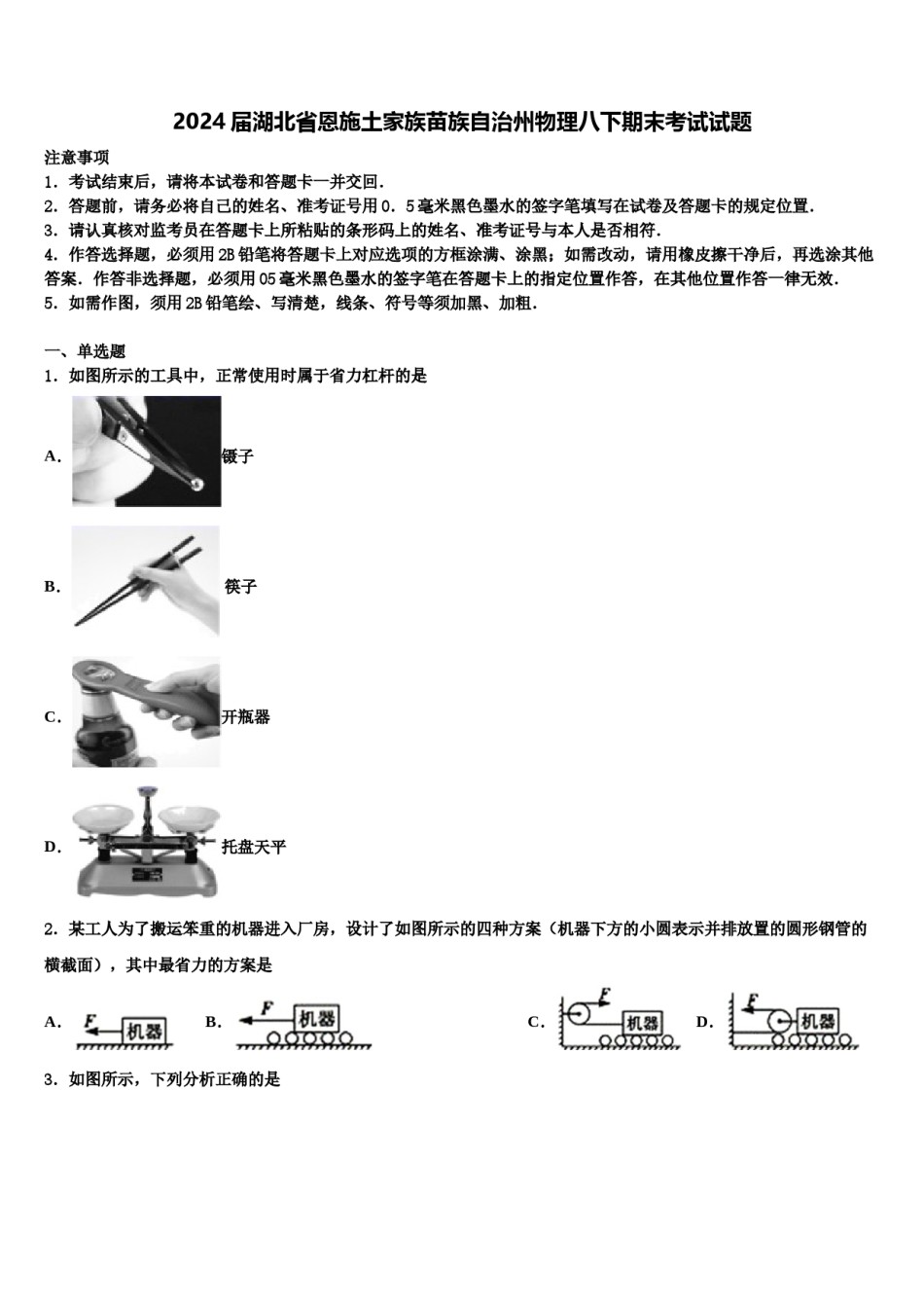 2024届湖北省恩施土家族苗族自治州物理八下期末考试试题含解析.doc_第1页