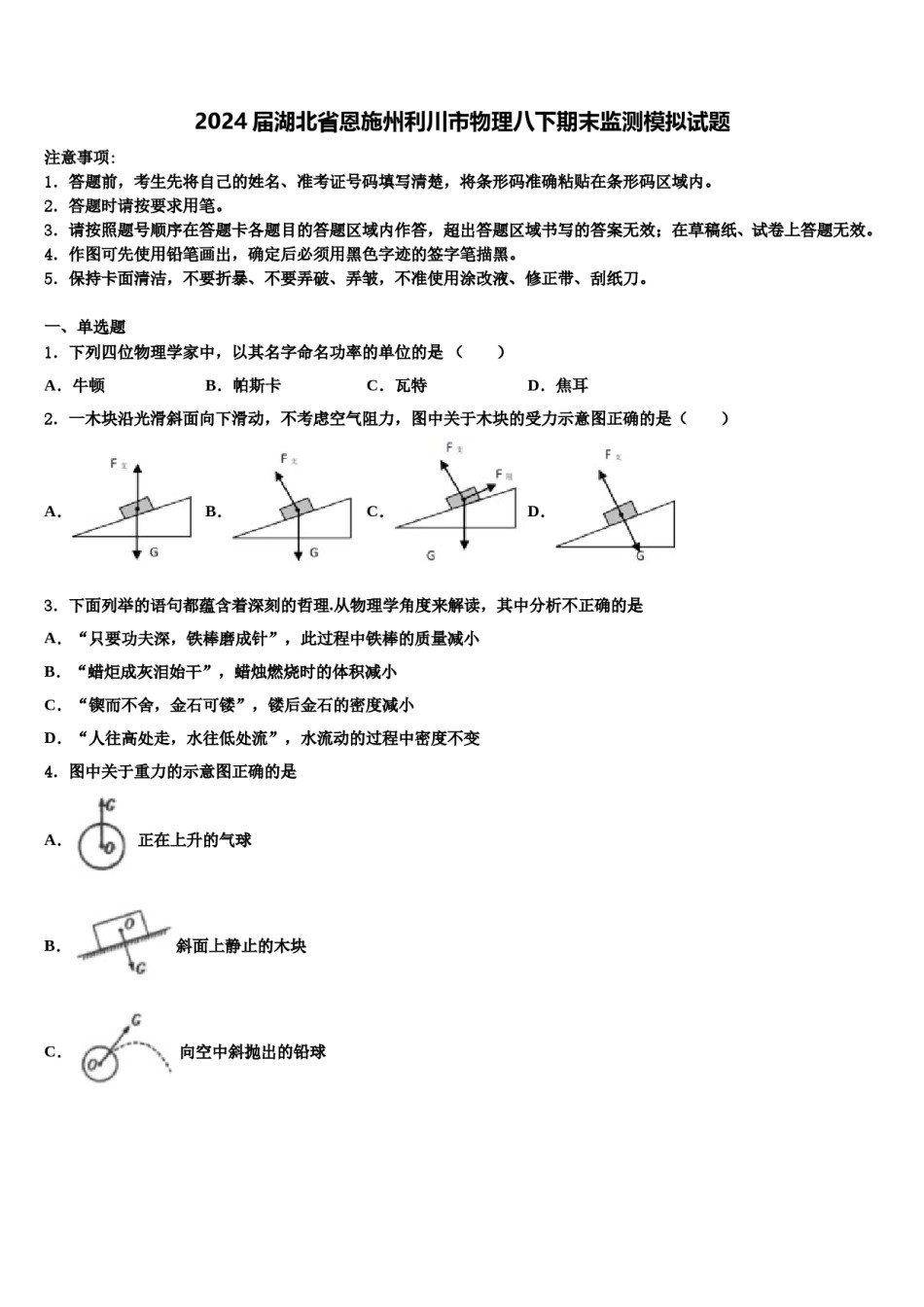 2024届湖北省恩施州利川市物理八下期末监测模拟试题含解析.doc_第1页
