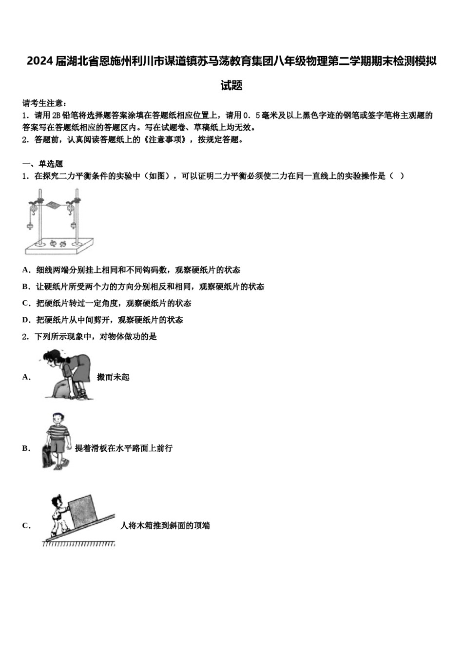 2024届湖北省恩施州利川市谋道镇苏马荡教育集团八年级物理第二学期期末检测模拟试题含解析.doc_第1页