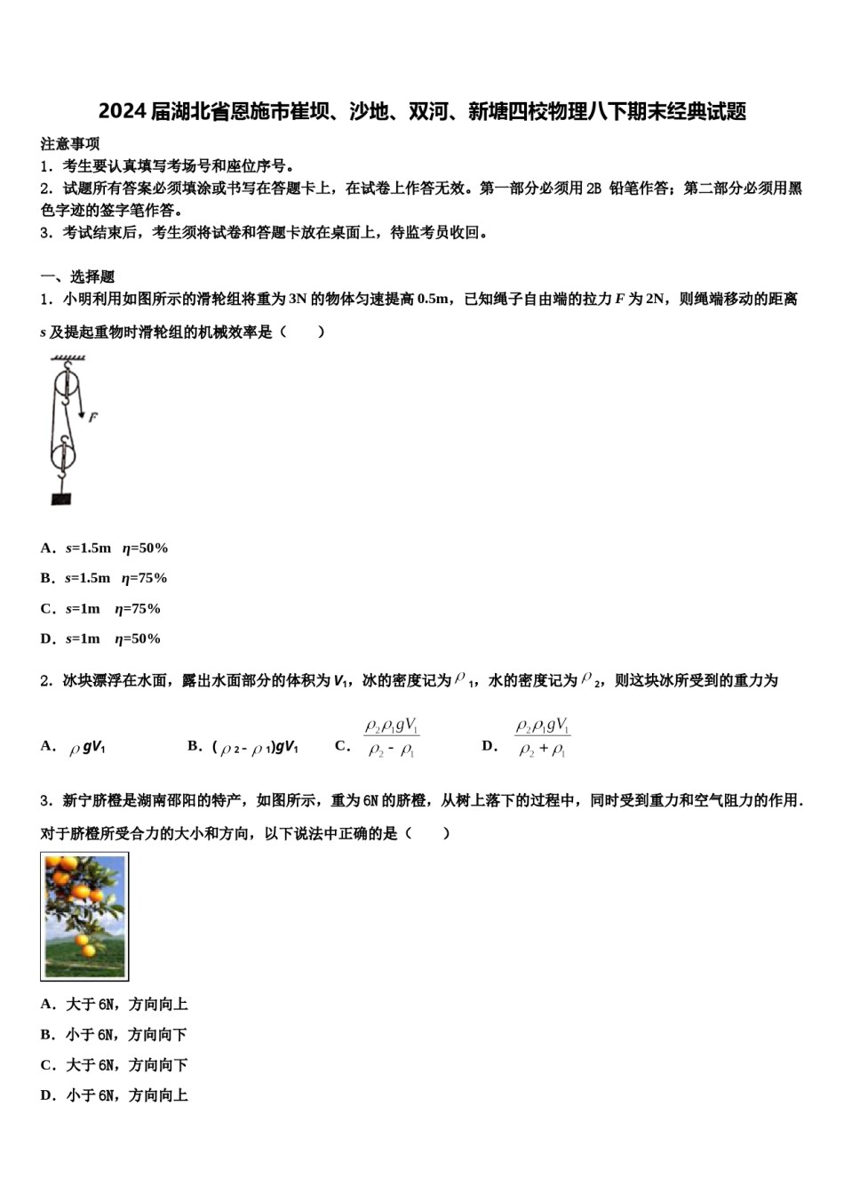 2024届湖北省恩施市崔坝、沙地、双河、新塘四校物理八下期末经典试题含解析.doc_第1页