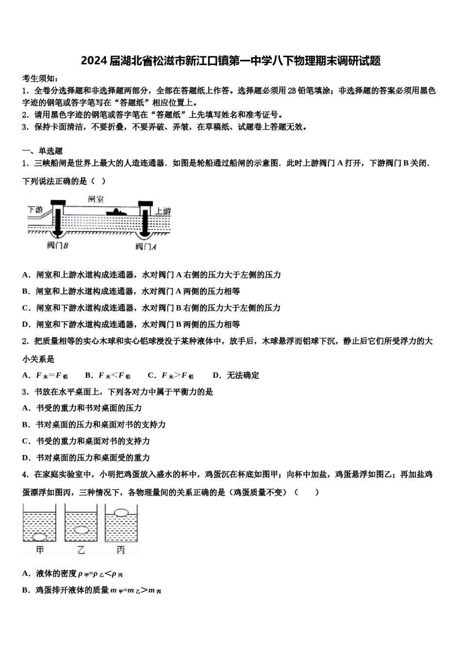 2024届湖北省松滋市新江口镇第一中学八下物理期末调研试题含解析.doc_第1页