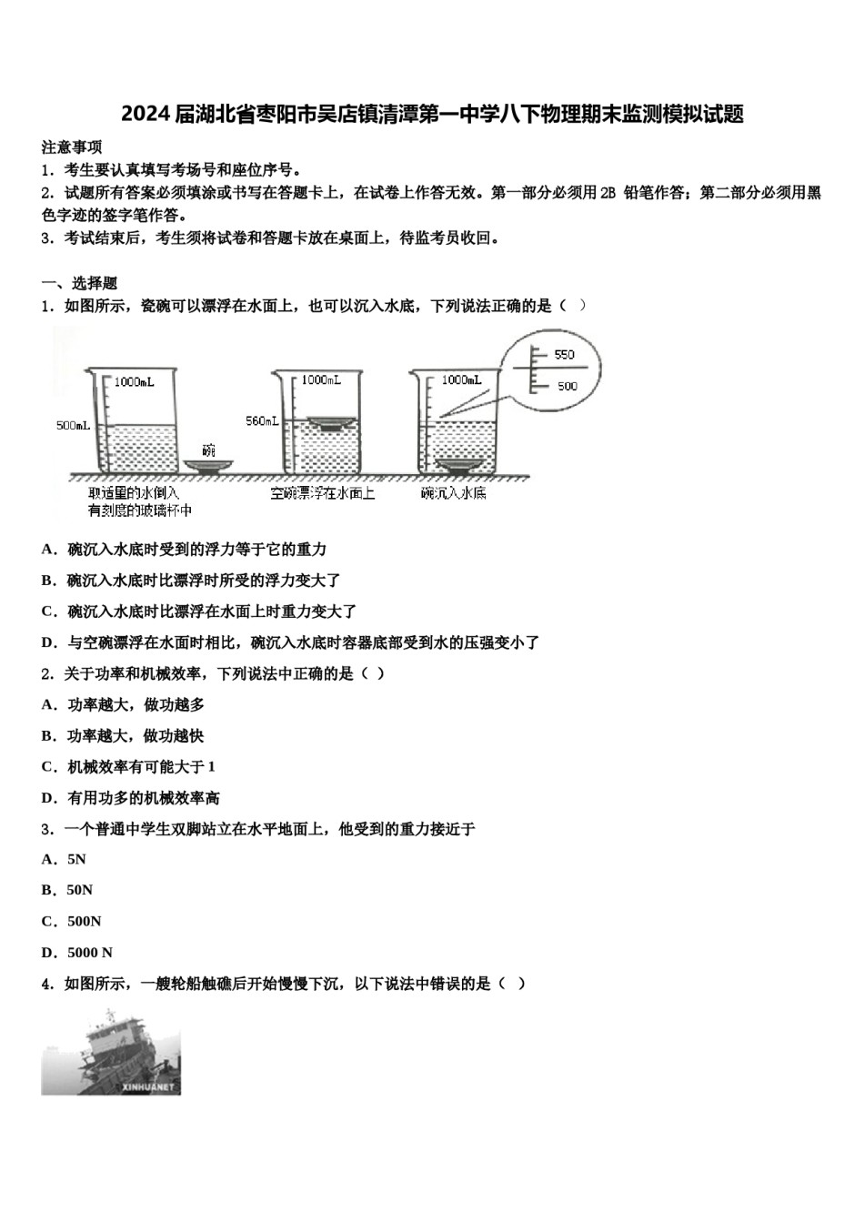 2024届湖北省枣阳市吴店镇清潭第一中学八下物理期末监测模拟试题含解析.doc_第1页