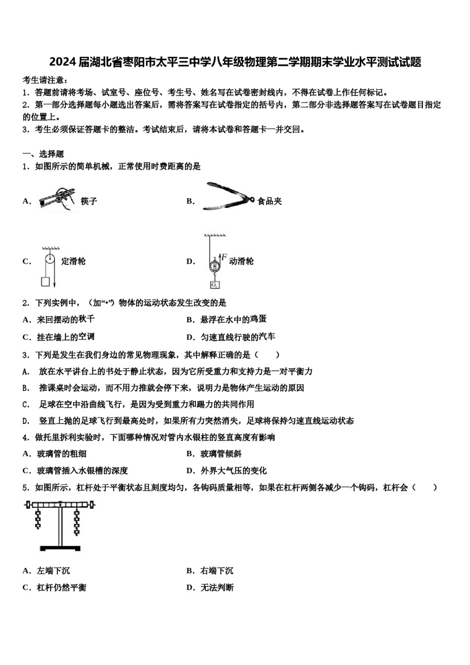 2024届湖北省枣阳市太平三中学八年级物理第二学期期末学业水平测试试题含解析.doc_第1页
