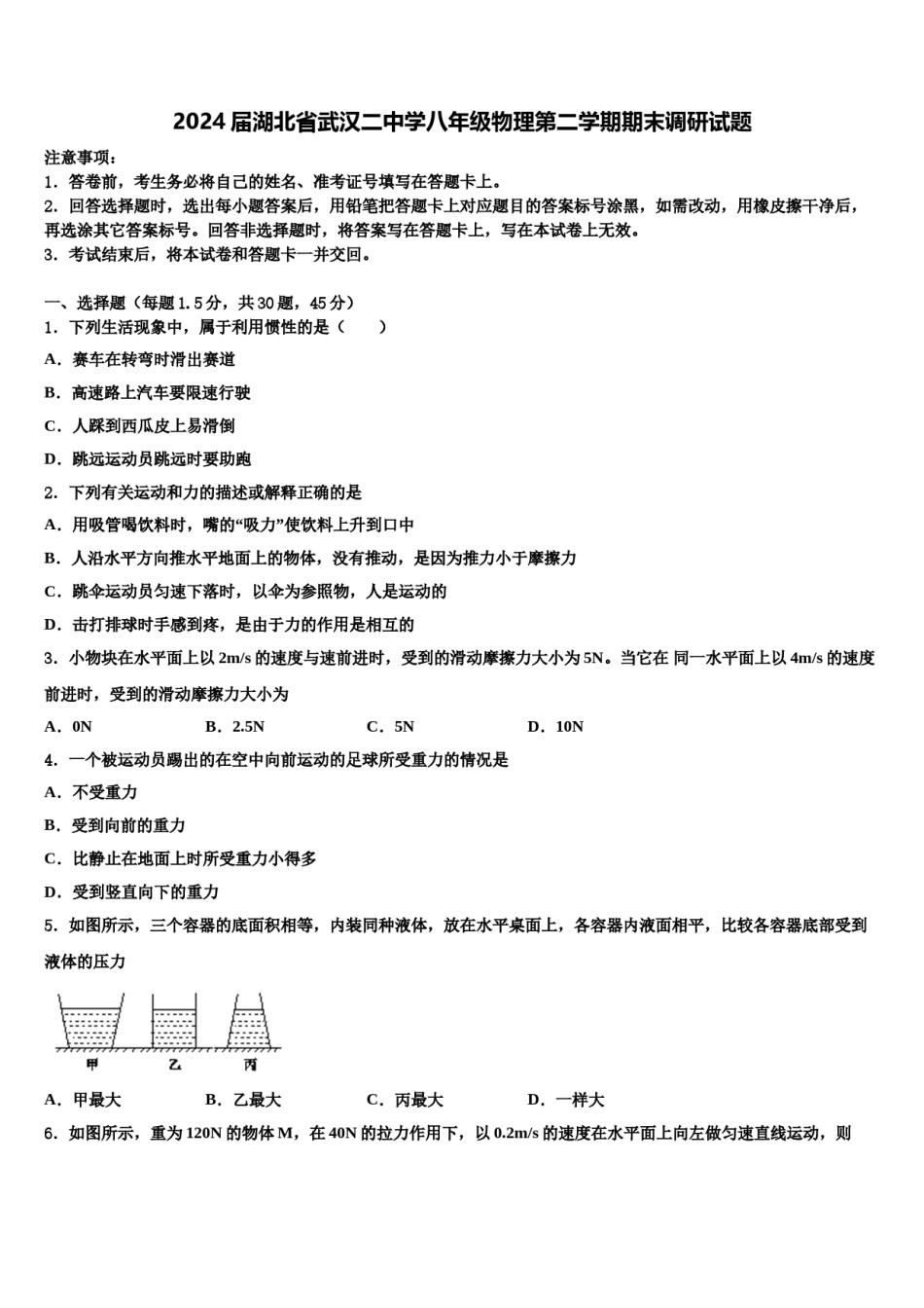 2024届湖北省武汉二中学八年级物理第二学期期末调研试题含解析.doc_第1页