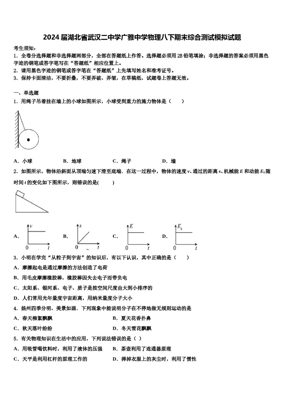 2024届湖北省武汉二中学广雅中学物理八下期末综合测试模拟试题含解析.doc_第1页