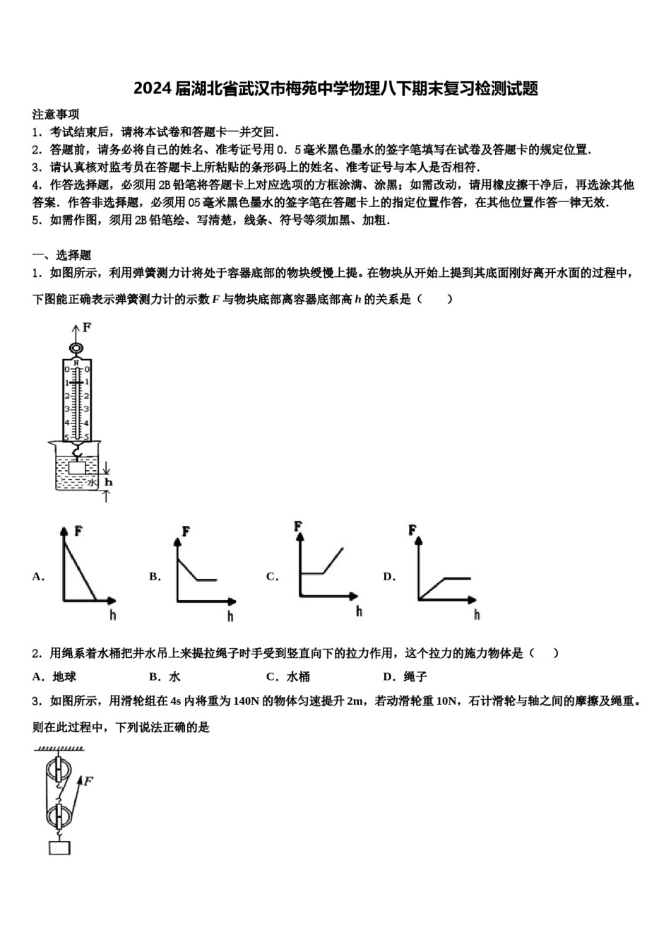 2024届湖北省武汉市梅苑中学物理八下期末复习检测试题含解析.doc_第1页